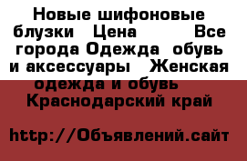 Новые шифоновые блузки › Цена ­ 450 - Все города Одежда, обувь и аксессуары » Женская одежда и обувь   . Краснодарский край